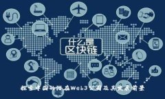 探索中国的潜在Web3公司及