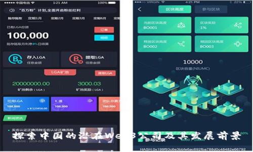 探索中国的潜在Web3公司及其发展前景