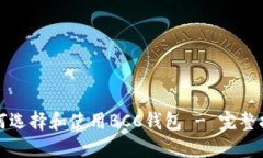 如何选择和使用BCC钱包 