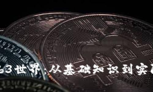 如何有效进入Web3世界：从基础知识到实际应用的全面指南
