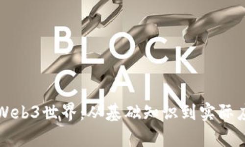 如何有效进入Web3世界：从基础知识到实际应用的全面指南