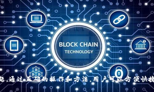   如何将Tokenim提币到火币交易所？详细操作指南和注意事项 / 

 guanjianci Tokenim, 火币, 提币 /guanjianci 

一、Tokenim是什么？
Tokenim是一种数字资产管理平台，为用户提供了数字货币的存储、交易和管理等多项服务。作为一个新兴的数字资产平台，Tokenim通过用户友好的界面和多种数字货币的支持，吸引了大量的用户。它为那些希望在数字货币市场中获得收益的用户提供了一个安全便捷的环境。
在Tokenim平台中，用户可以轻松地进行购买、出售和存储多种加密货币。Tokenim不仅支持主流的数字货币，例如比特币、以太坊和莱特币等，还支持一些新兴的数字资产，为用户提供更多的投资选项。此外，Tokenim提供的多重安全措施和用户保护政策，使其在数字资产市场中赢得了良好的声誉。

二、火币交易所简介
火币（Huobi）是全球领先的数字资产金融服务平台之一，成立于2013年，总部位于新加坡。火币为全球数百万用户提供安全可靠的数字货币交易服务，涵盖现货交易、杠杆交易、期货交易等多种投资方式。
作为一个大型的交易平台，火币提供了丰富的数字资产交易对，用户可以根据自己的需求进行相应的交易。火币不仅注重用户体验，还通过各种营销和推广活动，吸引了大量用户。此外，火币在全球多个国家和地区均有业务布局，其良好的用户反馈和高效的客户服务，使其成为用户首选的交易平台之一。

三、Tokenim提币到火币的流程
将Tokenim上的数字货币提币到火币交易所的过程并不复杂，但在操作之前，你需要确保了解整个流程和需要注意的事项。以下是提币到火币的详细步骤：
ol
    listrong登录Tokenim账户：/strong首先，用户需要登录到自己的Tokenim账户。如果还未注册，用户需要先完成注册并验证账户。/li
    listrong选择提币功能：/strong登录后，在Tokenim主界面中找到并点击“提币”或“提款”选项。/li
    listrong选择提币的数字资产：/strong在提币页面，用户需要选择要提币的数字资产类型，例如比特币、以太坊等。确保选择正确。/li
    listrong输入提币地址：/strong用户需要在火币交易所中复制相应数字资产的提币地址，并在Tokenim中粘贴。确保复制的地址正确无误，避免因地址错误而导致资产损失。/li
    listrong输入提币金额：/strong用户需要输入希望提取的金额。同时注意Tokenim可能会有最低提币金额限制，确保输入的金额符合规定。/li
    listrong确认信息并提交提币：/strong在确认提币地址和金额无误后，用户可以提交提币请求。通常情况下，Tokenim会要求用户进行一次身份验证，例如输入手机验证码或邮箱验证码。/li
    listrong查看提币状态：/strong提币请求提交后，用户可以在Tokenim的账单或记录界面查看提币状态，等待资产到达火币账户。/li
/ol

四、提币时需要注意的事项
虽然提币过程简单，但用户在操作时仍然需要注意以下几点：
ul
    listrong在提币前确认钱包地址：/strong提币地址必须准确无误，错误的地址将导致无法找回的资产损失。因此，在输入提币地址时，建议仔细核对。/li
    listrong了解提币手续费：/strong每个平台的提币手续费不同，在提币之前建议用户确认这一点，避免因手续费问题影响到账金额。/li
    listrong关注提币时间：/strong不同平台的提币时间可能会有所不同，因此用户在提币后需要耐心等待。同时，也可以查看手续费的不同影响到账时间的速度。/li
    listrong保证网络连接稳定：/strong在进行提币的时候，网络状态要良好，避免因中途掉线导致提币失败。/li
    listrong开启双重认证：/strong为保障账户安全，建议用户在Tokenim和火币上都开启双重认证，提升账户安全性。/li
/ul

五、常见问题解答

h41. 提币失败的原因有哪些？/h4
提币过程中可能会遇到一些意外情况导致提币失败，以下是一些常见的原因：
ol
    listrong钱包地址错误：/strong用户在输入提币地址时一不小心输入了错误的地址，最终导致提币失败或资产丢失。/li
    listrong余额不足：/strong如果用户尝试提取的金额超出账户余额，系统将无法完成提币请求，因此用户在提币前需确认自己账户内的余额情况。/li
    listrong系统维护或故障：/strong有时交易平台会进行系统维护，或者出现故障，这会导致提币请求无法得到及时处理。/li
    listrong未完成身份验证：/strong如果用户的账户尚未完成必要的身份验证，可能会影响提币请求的正常處理。/li
    listrong超过最大提币限制：/strong某些平台对单笔提币金额有最大限制，若超出限制也将无法提取。/li
/ol

h42. 提币到火币需要多长时间？/h4
提币到火币的时间通常取决于几个因素，包括用户提币的数字资产类型、网络的拥堵程度、Tokenim和火币的处理速度等。
一般来说，比特币和以太坊等主流数字货币的提币相对较快，通常只需等待十几分钟到几小时。但在网络繁忙时期，可能需要更长时间。如果系统需求高或遇到技术问题，有时提币等待时间也会有所延长。因此，用户在提币后应耐心等待，期间可以多次查看提币状态。

h43. 如何提高提币成功率？/h4
要提高提币的成功率，用户可以遵循以下几点：
ul
    listrong确保所有信息准确无误：/strong在输入提币地址和提币金额时，每个细节都不能忽视，确保填写没有错误。/li
    listrong配合系统提示：/strong在进行提币操作时，注意系统提示，及时完成必要的身份验证或确认步骤。/li
    listrong选择合适的提币时机：/strong在非高峰时间段进行提币，可以减少由于网络繁忙造成的提币延迟或失败。/li
    listrong保持与服务支持联系：/strong如果在操作中遇到任何疑问或问题，请及时联系Tokenim或火币的客服获得帮助。/li
/ul

h44. 提币后资产未到账怎么办？/h4
倘若提币后一定时间内未到账，用户应尽快采取以下步骤：
ol
    listrong确认提币状态：/strong登录Tokenim账户并查看提币记录，确认提币的状态是否为成功。/li
    listrong检查网络确认：/strong数字货币的提币需要经过一定的网络确认，用户稍作等待，并查看网络状态。/li
    listrong联系客服：/strong如果状态为已成功但未到账，用户需要联系Tokenim客服或火币客服，提供相关提币信息以寻求帮助。/li
    listrong留存相关证据：/strong在联系客服时，应提供相关的提币截图及信息，以便客服快速定位问题，进行解决。/li
/ol

h45. 如何确保Tokenim账户安全？/h4
用户在使用Tokenim进行提币或交易时，账户安全至关重要。为了确保账户的安全，用户可以采取以下措施：
ul
    listrong设定强密码：/strong设定一个复杂且独特的密码，定期更换。/li
    listrong开启双重认证：/strong使用手机验证码或其他方式进行双重验证，在登录或提币时增加一层安全防护。/li
    listrong注意钓鱼网站：/strong确保通过官方渠道 الدخول Tokenim，并警惕钓鱼网址，避免泄露账户信息。/li
    listrong及时更新信息：/strong保持个人信息的准确性，例如电子邮箱和手机号码，确保在需要时收到重要通知。/li
/ul

综上所述，用户在Tokenim提币到火币的过程中，只需完成几个简单的步骤，但同时也需要注意相关的安全事项和可能遇到的问题。通过正确的操作和方法，用户可以方便快捷地将数字资产管理得当，确保投资安全与收益。