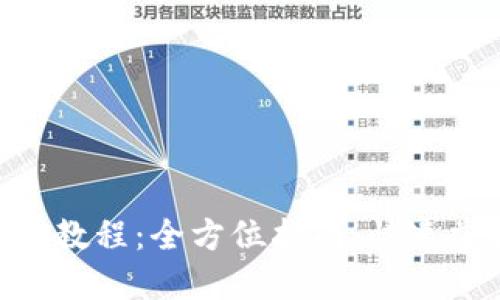 BTG钱包使用详细教程：全方位指南，快速掌握加密货币管理