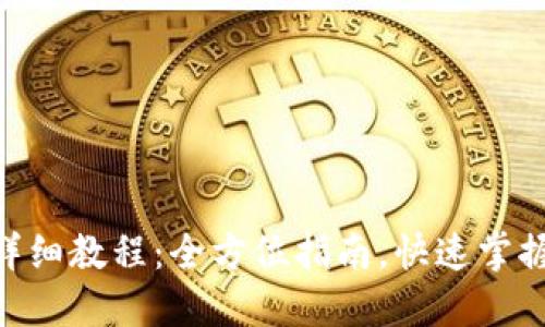 BTG钱包使用详细教程：全方位指南，快速掌握加密货币管理