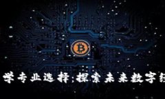 Web3时代的大学专业选择：