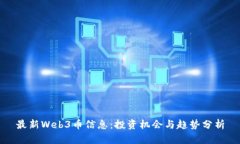 最新Web3币信息：投资机会