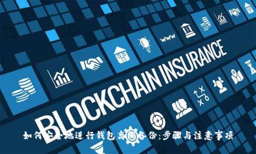 如何安全地进行钱包离线备份：步骤与注意事项