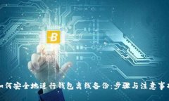 如何安全地进行钱包离线
