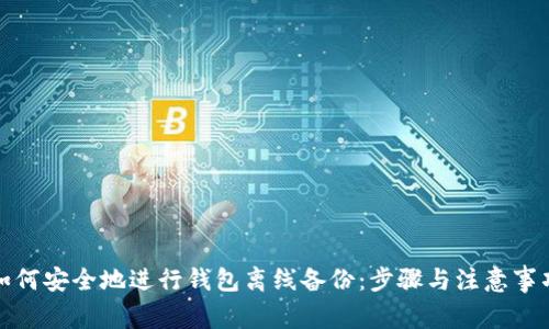 如何安全地进行钱包离线备份：步骤与注意事项