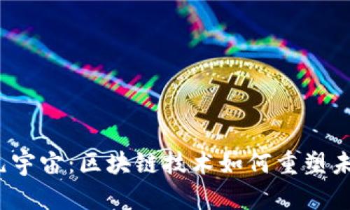 探秘Web3元宇宙：区块链技术如何重塑未来数字世界