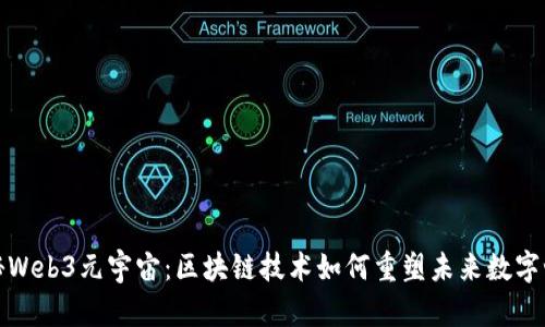 探秘Web3元宇宙：区块链技术如何重塑未来数字世界