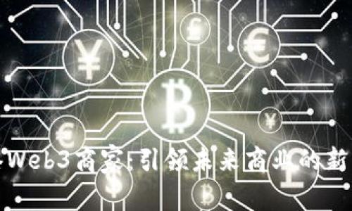 香港Web3商家：引领未来商业的新机遇