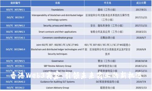 香港Web3商家：引领未来商业的新机遇