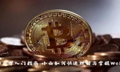  Web3自学入门指南：小白如