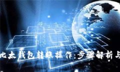 如何取消比太钱包转账操