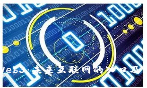 探索Web3：未来互联网的入口及其潜力