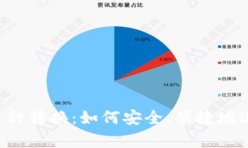 全面解析Web3币种转换：如何安全、便捷地进行加密货币交易