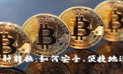 全面解析Web3币种转换：如