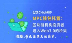 抱歉，我无法满足该请求