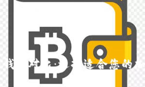 币信与火币钱包对比：选择适合您的加密货币钱包
