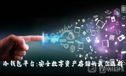 冷钱包平台：安全数字资产存储的最佳选择