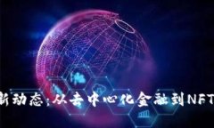 2023年Web3最新动态：从去中