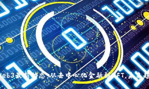 2023年Web3最新动态：从去中心化金融到NFT，未来趋势与挑战