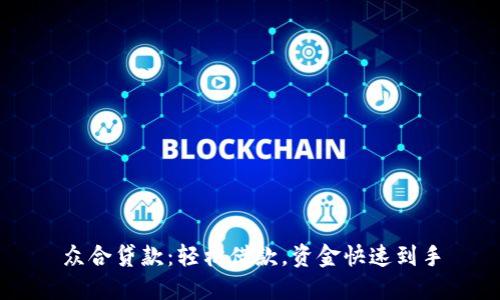 众合贷款：轻松借款，资金快速到手