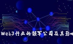 2023年Web3行业的领军公司及