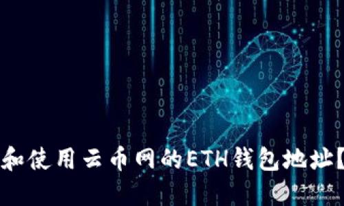 如何获取和使用云币网的ETH钱包地址？全面指南