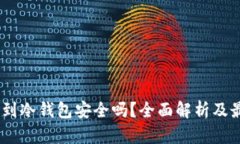 USDT转到冷钱包安全吗？全