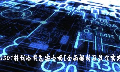 USDT转到冷钱包安全吗？全面解析及最佳实践