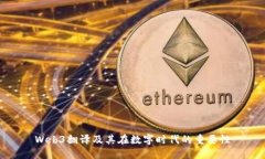 Web3翻译及其在数字时代的