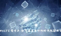 Web3公司专业：如何在去中