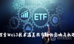 探索Web3技术在美股市场的
