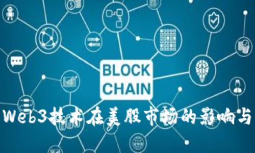 探索Web3技术在美股市场的影响与机遇