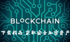火币快钱包下载指南：获