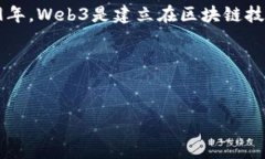 Web3的概念大约是在2014年开