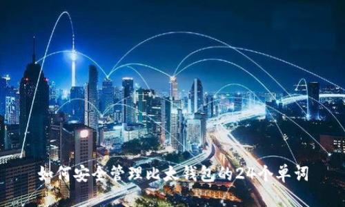 如何安全管理比太钱包的24个单词