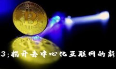 Web3：揭开去中心化互联网