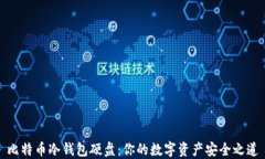 比特币冷钱包硬盘：你的