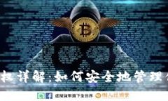 Web3钱包授权详解：如何安