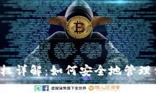 Web3钱包授权详解：如何安全地管理你的数字资产