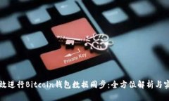 如何有效进行Bitcoin钱包数