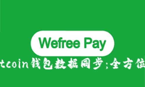 如何有效进行Bitcoin钱包数据同步：全方位解析与实用指南
