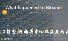企业Web3转型：迈向去中心