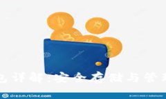 EOS币独立钱包详解：安全