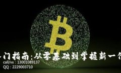 Web3入门指南：从零基础到