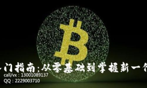 Web3入门指南：从零基础到掌握新一代互联网