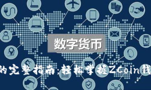 ZCoin钱包同步的完整指南：轻松掌握ZCoin钱包的使用和管理